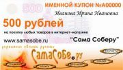 Именной купон на 500 рублей